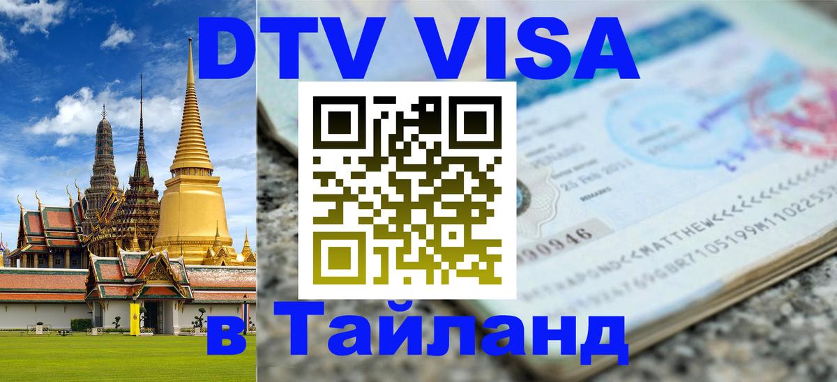 Электронная виза DTV в Тайланд 
