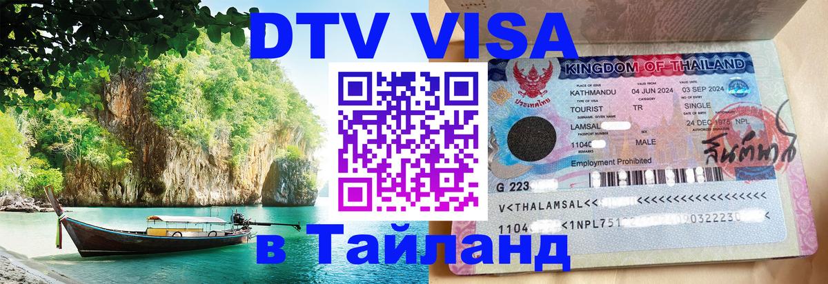 Visa в Таиланд 
