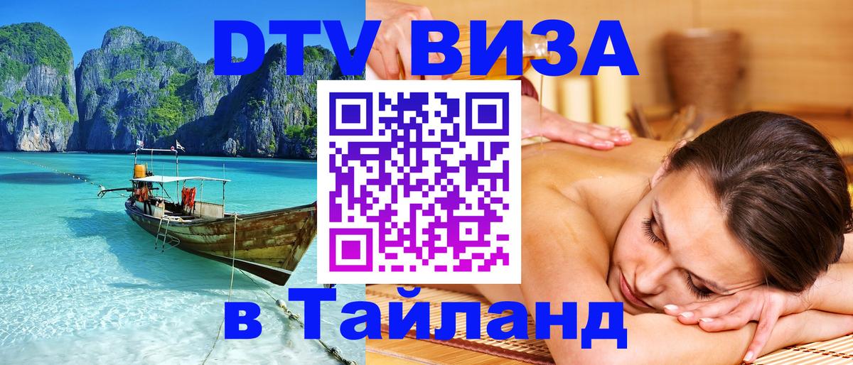 Стоимость и условия DTV визы — оформление в Таиланд под ключ - Сан-Хосе 